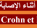 La maladie de Crohn  Partie 2.  الجرء الثاني.استراتيجية العلاج أثناء الإصابة بداء كرون