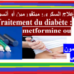 علاج السكري: ميتفورمين أو أنسولين ، ما الفرق؟- Traitement du diabète : metformine ou nsuline, quelles différences ?