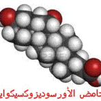 حامض الأورسوديزوكسيكوليك ( ح أ د ك ) – الدلائل الحالية للعلاج         Acide ursodesoxycholique (AUDC) les Indications thérapeutiques actuelles: s Gastro-entérologue, proctologue gastro casa procto casa