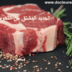 Les conséquences de la carence martiale au-dela de l’anémie gastro casa procto casa نتائج فقر الحديد ما وراء فقر الدم   :- Partie 15 الجزء الخامس عشر :
