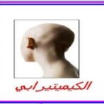 ألكيميوتيرابي الاضافية لعلاج سرطان القولون : مبدأ حديث.    La chimiothérapie néo-adjuvante dans le cancer du côlon : un nouveau concept  – الجزء الخامس  Partie 5