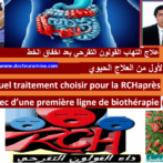 علاج التهاب القولون التقرحي بعد اخفاق الخط الأول من العلاج الحيوي Quel traitement choisir pour la RCH après échec d’une première ligne de biothérapie ? Partie 2 الجزء الثاني